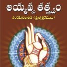 అయ్యప్పతత్త్వం