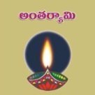 అంతర్యామి