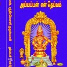 అయ్యప్ప ఎన్ దైవం