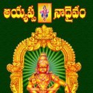 అయ్యప్ప నాదైవం
