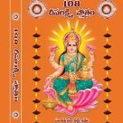 108 దీపలక్ష్మి స్తోత్రం