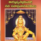 అయ్యప్పస్వామివారి నవ సహస్రనామవళులు