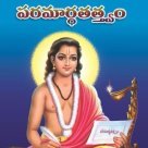 పరమార్థతత్త్వం