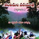 శబరిమల వనయాత్ర