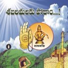 శబరిమలకు పోదాం....!